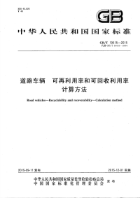 GBT19515-2015道路车辆可再利用率和可回收利用率计算方法.pdf