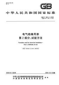 GBT1981.2-2009电气绝缘用漆试验方法.pdf