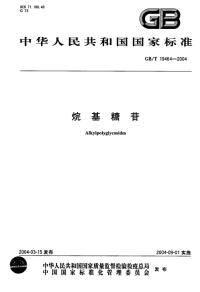 GBT19464-2004烷基糖苷.pdf