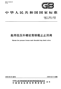 GBT1953-2008船用低压外螺纹青铜截止止回阀.pdf