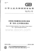 GBT19267.1-2008刑事技术微量物证的理化检验红外吸收光谱法.pdf