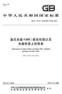 GBT19731-2005盒式光盘(ODC)装运包装以及光盘标签上的信息.pdf