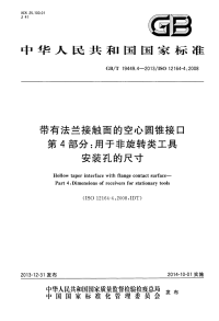 GBT19449.4-2013带有法兰接触面的空心圆锥接口第4部分：用于非旋转类工具安装孔的尺寸.pdf