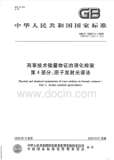 GBT19267.4-2008刑事技术微量物证的理化检验原子发射光谱法.pdf