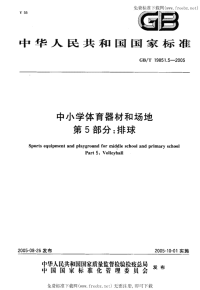 GBT19851.5-2005中小学体育器材和场地第5部分排球.pdf