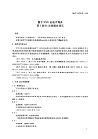 GBT19256.5-2006基于XML的电子商务第5部分注册服务规范.pdf