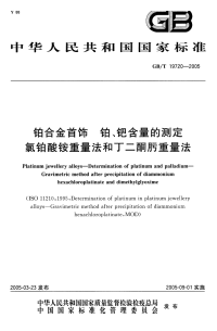 GBT19720-2005铂合金首饰铂、钯含量的测定氯铂酸铵重量法丁峒肟重量法.pdf