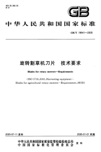 GBT19841-2005旋转割草机刀片技术要求.pdf