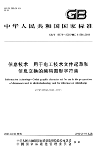 GBT19679-2005信息技术--用于电工技术文件起草和信息交换的编码图形字符集.pdf