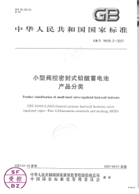 GBT19639.2-2007小型阀控密封式铅酸蓄电池产品分类.pdf