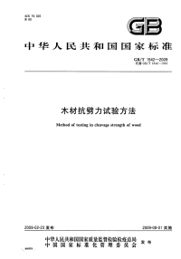 GBT1942-2009木材抗劈力试验方法.pdf