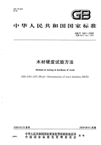 GBT1941-2009木材硬度试验方法.pdf