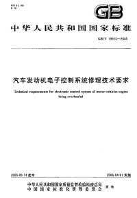 GBT19910-2005汽车发动机电子控制系统修理技术要求.pdf