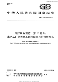 GBT20014.15-2008良好农业规范第15部分水产工厂化养殖基础控制点与符合性规范.pdf