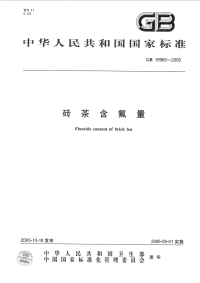 GBT19965-2005砖茶含氟量.pdf