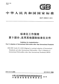 GBT20000.9-2014标准化工作指南第9部分采用其他国际标准化文件.pdf