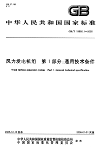 GBT19960.1-2005风力发电机组第1部分：通用技术条件.pdf