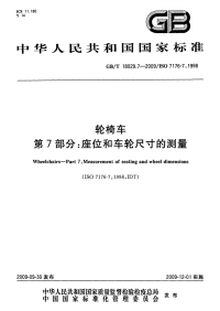 GBT18029.7-2009轮椅车座位和车轮尺寸的测量.pdf