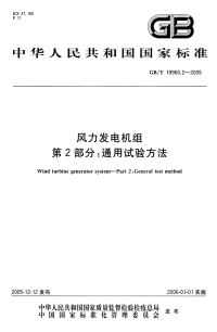 GBT19960.2-2005风力发电机组第2部分：通用试验方法.pdf