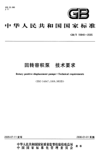 GBT19840-2005回转容积泵技术要求.pdf