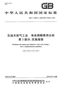 GBT19829.3-2006石油天然气工业寿命周期费用分析实施指南.pdf