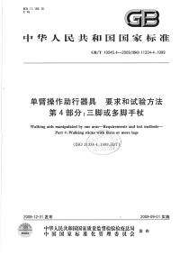 GBT19545.4-2008单臂操作助行器具要求和试验方法三脚或多脚手杖.pdf