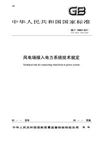 GBT19963-2011非正式版风电场接入电力系统技术规定非正式版.pdf