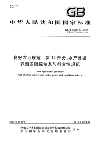 GBT20014.14-2013良好农业规范第14部分水产池塘养殖基础控制点与符合性规范.pdf