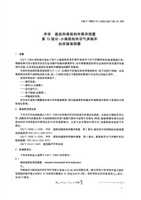 GBT19889.10-2006声学建筑和建筑构件隔声测量小建筑构件空气声隔声的实验室测量.pdf