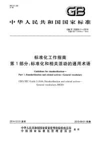 GBT20000.1-2014标准化工作指南第1部分标准化和相关活动的通用术语.pdf