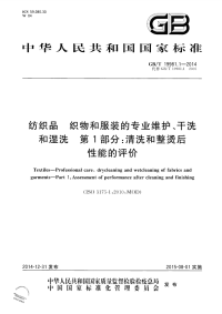 GBT19981.1-2014纺织品织物和服装的专业维护、干洗和湿洗第1部分：清洗和整烫后性.pdf