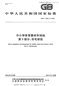 GBT19851.9-2005中小学体育器材和场地第9部分羽毛球拍.pdf