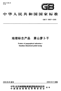 GBT19907-2005地理标志产品萧山萝卜干.pdf