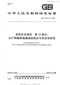 GBT20014.16-2008良好农业规范第16部分水产网箱养殖基础控制点与符合性规范.pdf