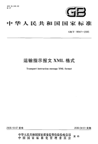 GBT19947-2005运输指示报文XML格式.pdf