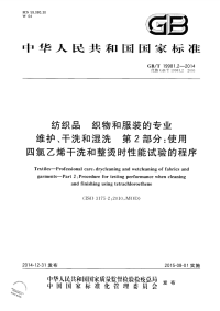 GBT19981.2-2014纺织品织物和服装的专业维护、干洗和湿洗第2部分：使用四氯乙烯干.pdf