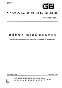 GBT20004.1-2016团体标准化第1部分良好行为指南.pdf