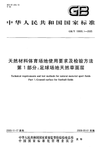 GBT19995.1-2005天然材料体育场地使用要求及检验方法第1部分：足球场地天然草面层.pdf