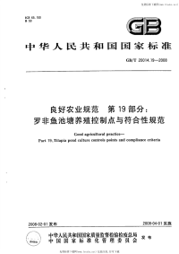 GBT20014.19-2008良好农业规范第19部分罗非鱼池塘养殖控制点与符合性规范.pdf