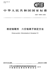 GBT19940-2005粉状铬鞣剂六价铬离子测定方法.pdf