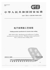 GBT19867.3-2008电子束焊接工艺规程.pdf