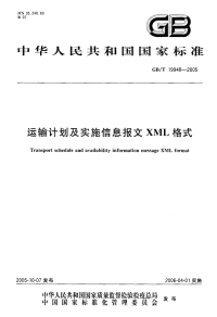 GBT19948-2005运输计划及实施信息报文XML格式.pdf