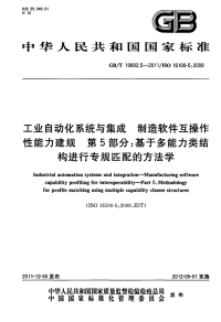 GBT19902.5-2011工业自动化系统与集成制造软件互操作性能力建规基于多能力类结构进行专规匹配的方法学.pdf