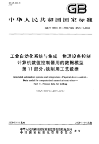 GBT19903.11-2008工业自动化系统与集成物理设备控制计算机数值控制器用的数据模型铣削用工艺数据.pdf