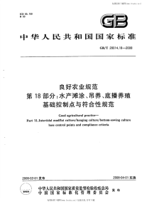 GBT20014.18-2008良好农业规范第18部分水产滩涂、吊养、底播养殖基础控制点与符合性规范.pdf