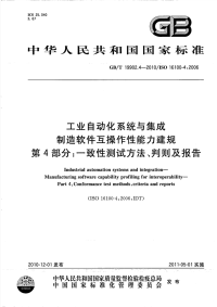 GBT19902.4-2010工业自动化系统与集成制造软件互操作性能力建规一致性测试方法、判则及报告.pdf