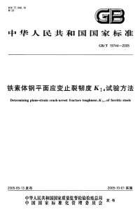 GBT19744-2005铁素体钢平面应变止裂韧度KIa试验方法.pdf