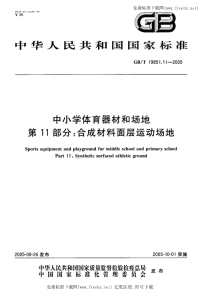 GBT19851.11-2005中小学体育器材和场地第11部分合成材料面层运动场地.pdf