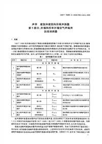 GBT19889.5-2006声学建筑和建筑构件隔声测量外墙构件和外墙空气声隔声的现场测量.pdf