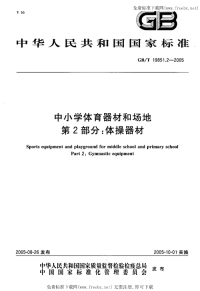 GBT19851.2-2005中小学体育器材和场地第2部分体操器材.pdf